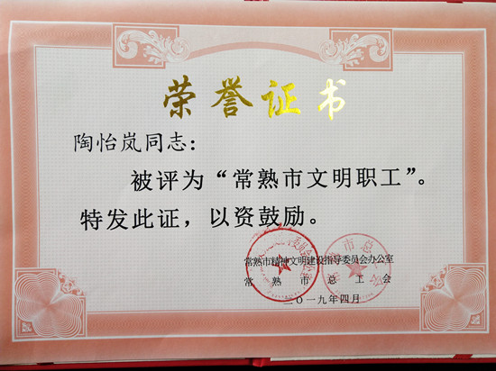 陶怡岚2019“常熟市文明职工“.jpg