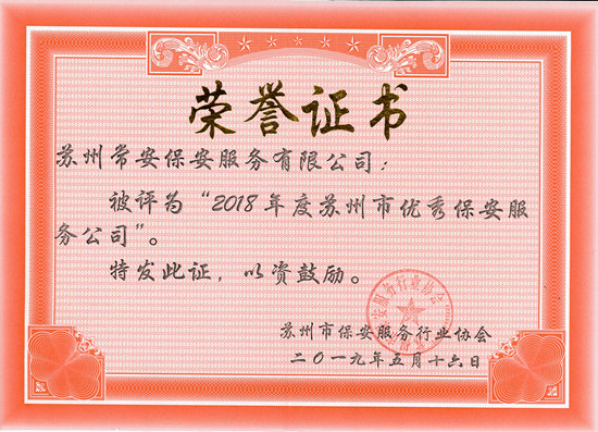 2018年苏州市优秀保安服务公司.jpg